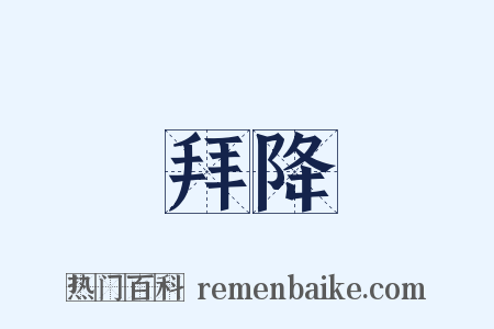 拜降是什么意思的图片